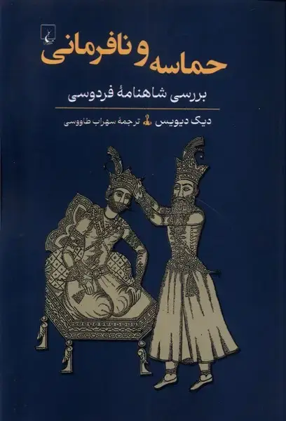 جلد کتاب حماسه و نافرمانی (ققنوس) اثر دیک دیویس