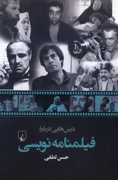 جلد کتاب درس‌هایی درباره فیلمنامه نویسی (ققنوس)