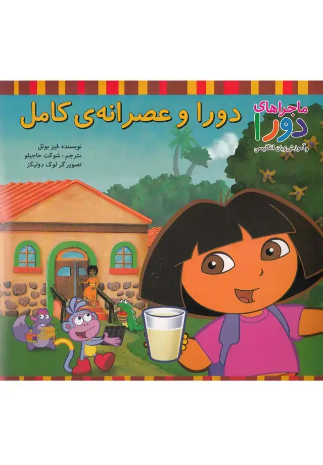 جلد کتاب ماجراهای دورا (دوراوعصرانه‌ی‌کامل) پیک‌دبیران