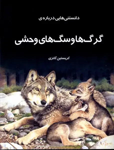 جلد کتاب دانستنی‌هایی درباره‌ی گرگ‌وسگ‌وحشی (به‌نشر)