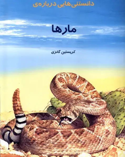 جلد کتاب دانستنی‌هایی درباره‌ی مارها (به‌نشر)