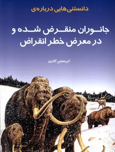 جلد کتاب دانستنی‌هایی درباره‌ی جانوران منقرض (به‌نشر)