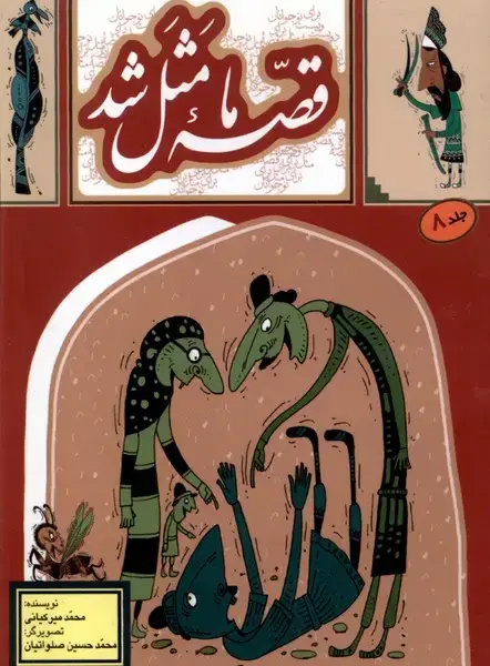 جلد کتاب قصه ما مثل شد (8) جیبی (به‌نشر)