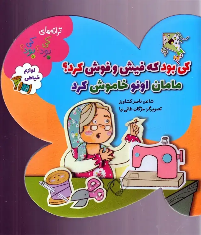 جلد کتاب ترانه‌های کی بود‌ کی بود (لوازم خیاطی) به نشر اثر ناصر کشاورز