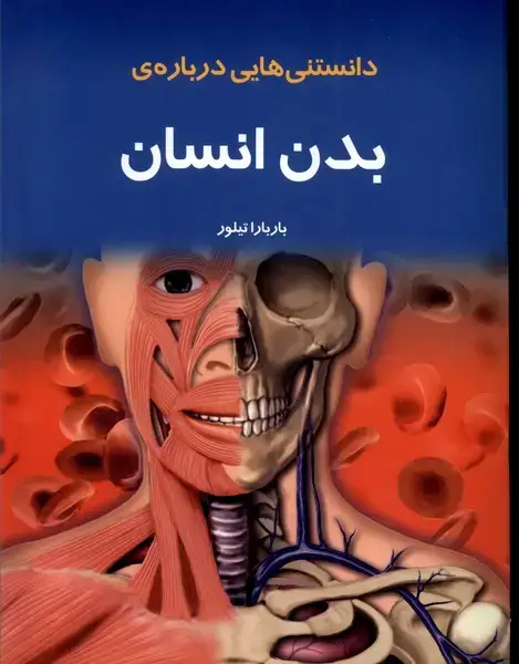 جلد کتاب دانستنی‌هایی درباره‌ی بدن انسان (به‌نشر) اثر باربارا تیلور