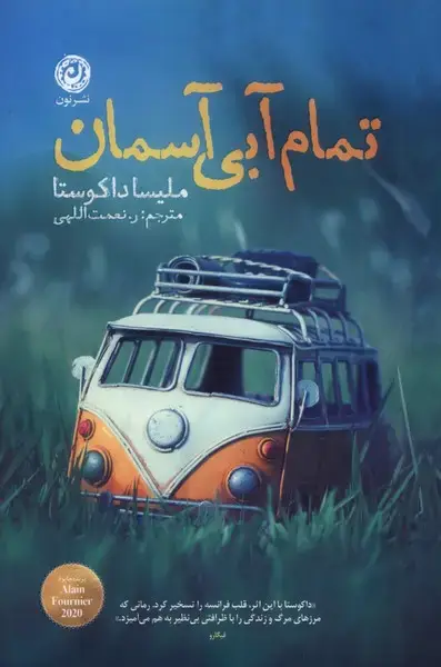 جلد کتاب تمام آبی آسمان (نون) اثر ملیسا داکوستا