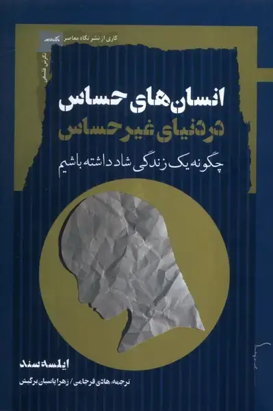 جلد کتاب انسان‌های حساس در دنیای غیرحساس (نگاه‌معاصر) اثر ایلسه سند