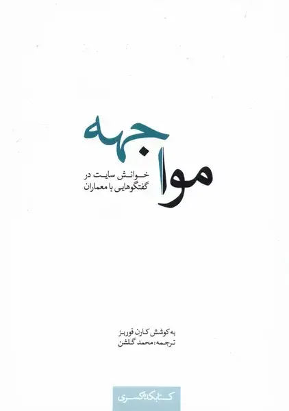جلد کتاب مواجهه (خوانشسایتدرگفتگوهاییبا) کتابکدهکسری