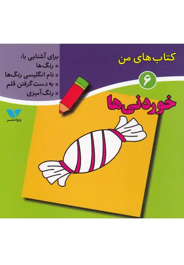 جلد کتاب کتاب‌های من (6) خوردنی‌ها (ویژه‌نشر) اثر لیلا انگجی