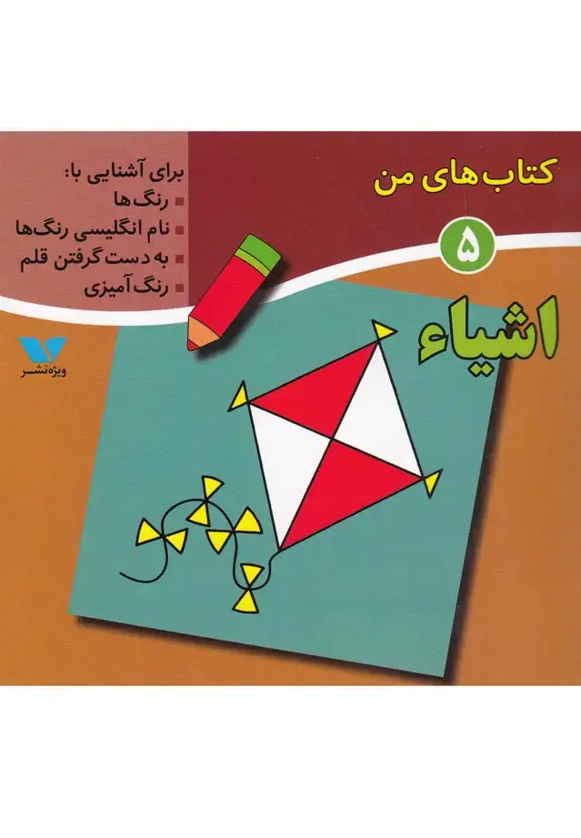 جلد کتاب کتاب‌های من (5) اشیاء (ویژه‌نشر) اثر لیلا انگجی