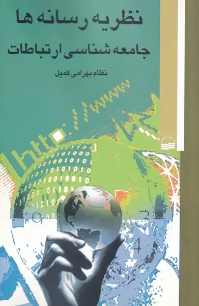 جلد کتاب نظریه رسانهها (جامعهشناسیارتباطات) کویر