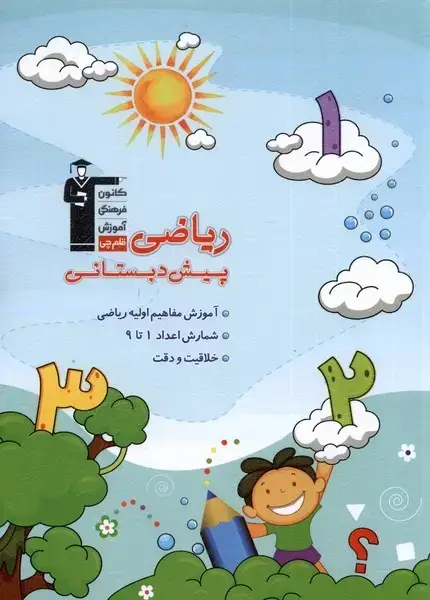 جلد کتاب ریاضی پیش دبستانی (1) قلم‌چی اثر ندا حبیبی ، حنانه جزنیان