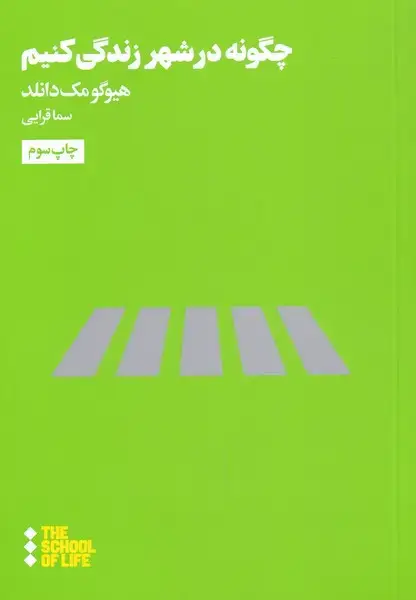 جلد کتاب چگونه در شهر زندگی کنیم (هنوز)
