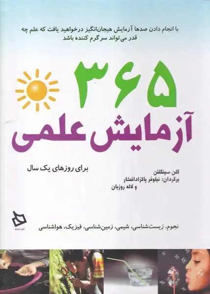 جلد کتاب 365 آزمایش علمی (دیبایه)