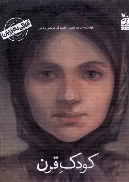 جلد کتاب کودکی نامداران (من‌طاهره‌صفارزاده‌هستم) کانون‌