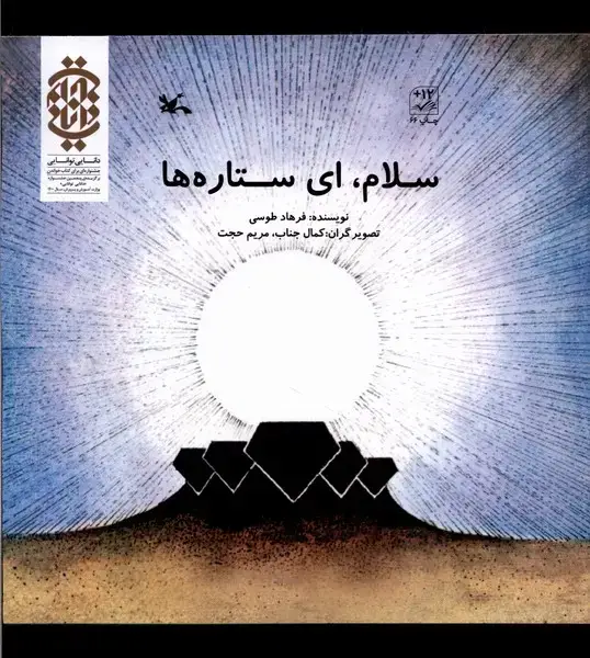 جلد کتاب سلام ای ستاره‌ها (کانون‌پرورش‌فکری) اثر فرهاد طوسی