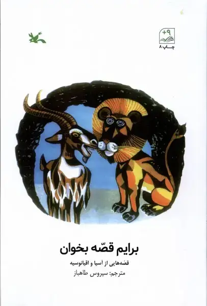 جلد کتاب برایم قصه بخوان (قصه‌هایی‌از‌آسیا‌واقیانوسیه) کانون