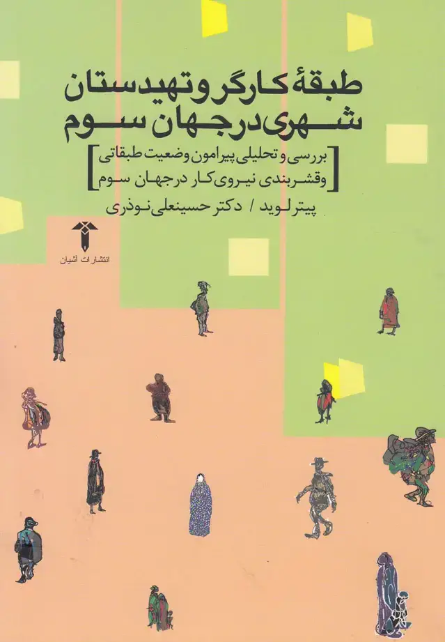 جلد کتاب طبقهکارگروتهیدستانشهریدرجهانسوم (آشیان)