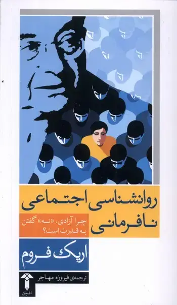 جلد کتاب روانشناسی اجتماعی نافرمانی (آشیان)
