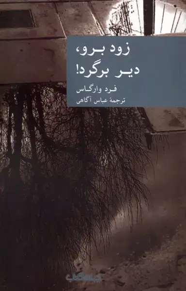 جلد کتاب زود برو دیر برگرد (جهان‌کتاب)