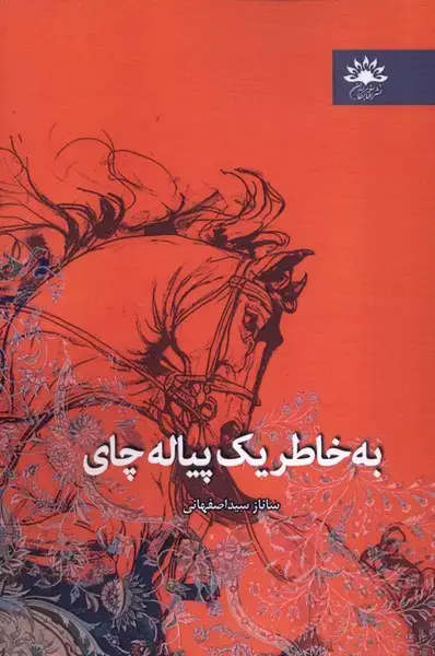 جلد کتاب به خاطر یک پیاله چای (آفتابکاران)