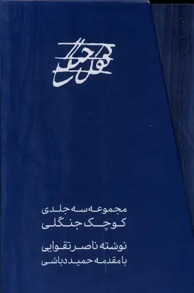 جلد کتاب کوچک جنگلی (3‌جلدی‌،‌قابدار) مس