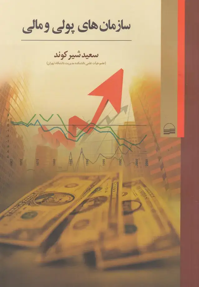 جلد کتاب سازمانهای پولی و مالی (کویر)