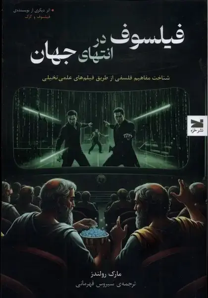 جلد کتاب فیلسوف در انتهای جهان (خزه) اثر مارک رولندز