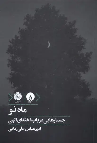 جلد کتاب ماه نو (فلات)