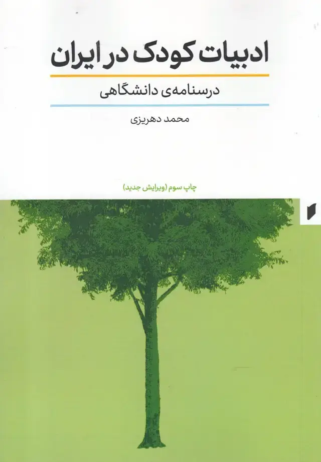 جلد کتاب ادبیات کودک در ایران (قو)
