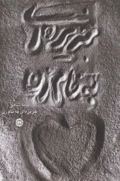 جلد کتاب جزیره ای به نام زن (آرادمان) اثر پونه شاهی