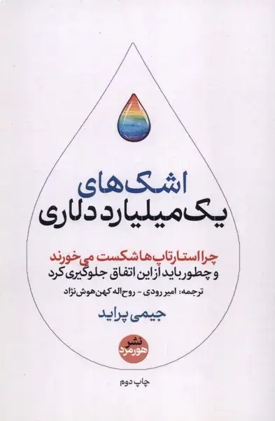 جلد کتاب اشک یک میلیارد دلاری (هورمزد)