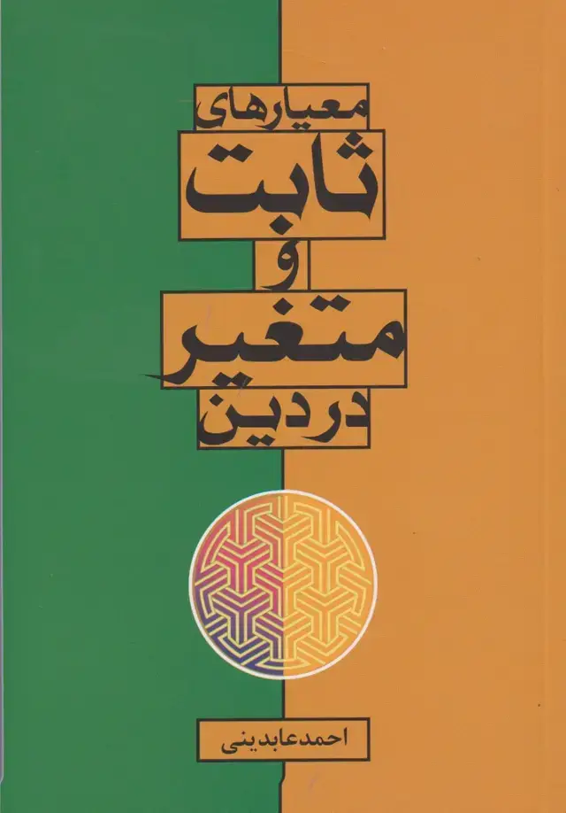 جلد کتاب معیارهای ثابت و متغیر در دین (سرایی)