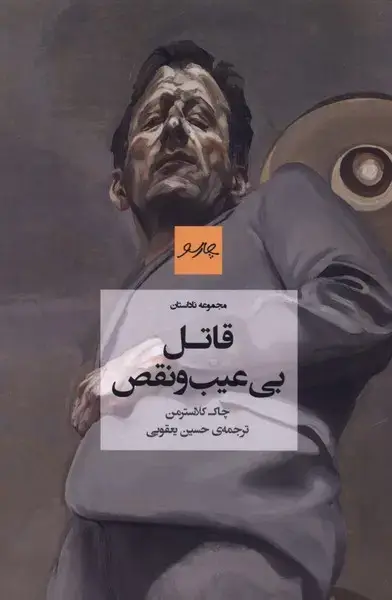 جلد کتاب قاتل بی عیب و نقص (چارسو)
