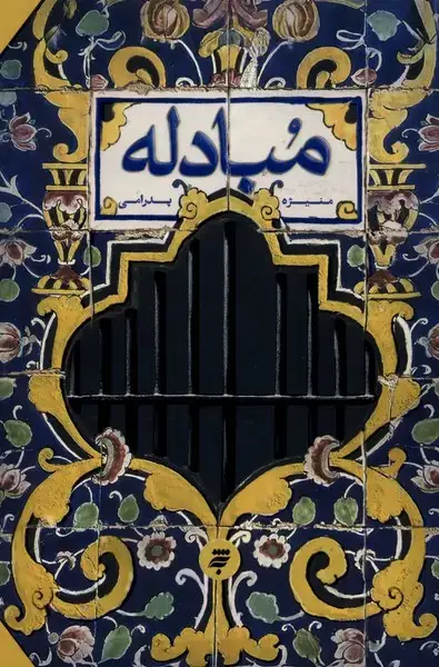 جلد کتاب مبادله (به‌نشر) اثر منیژه پدارمی