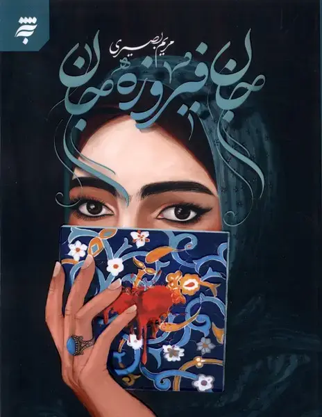 جلد کتاب جان فیروزهجان (بهنشر)