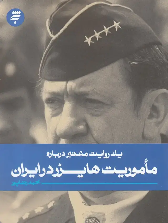 جلد کتاب یک روایت معتبر درباره (ماموریت‌هایزردر‌ایران) به‌نشر
