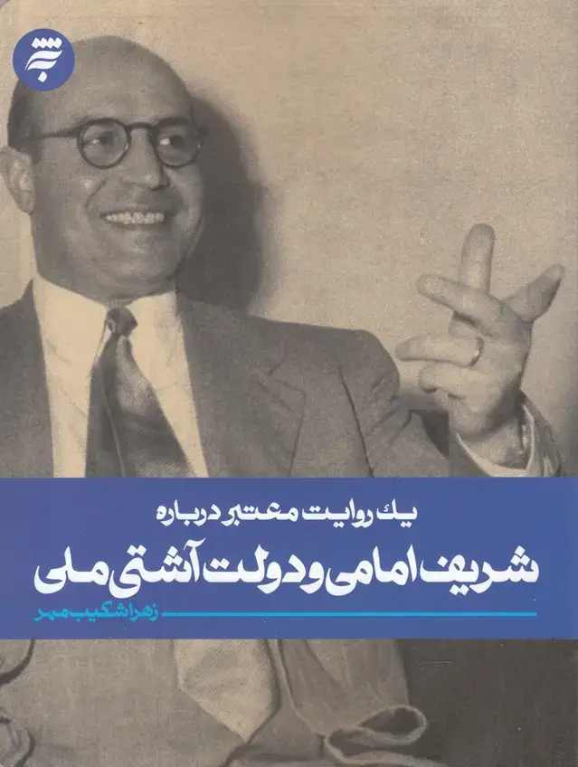 جلد کتاب یک روایت معتبر درباره (شریف‌امامی‌ودولت) به‌نشر