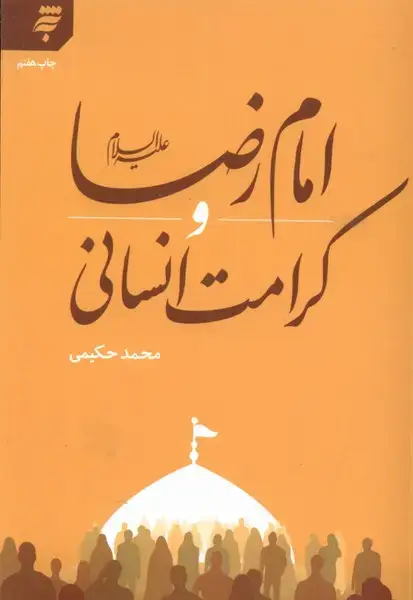 جلد کتاب امام رضا و کرامت انسانی (به‌نشر)