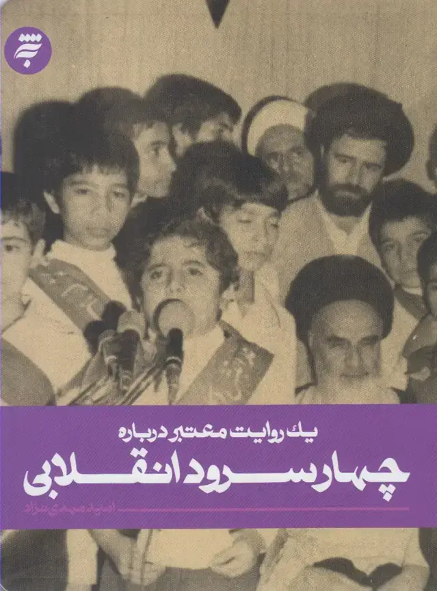 جلد کتاب یک روایت معتبر درباره (چهارسرودانقلابی) به‌نشر اثر امید مهدی نژاد