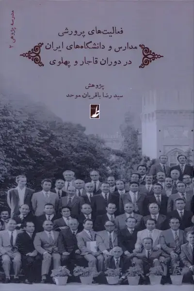 جلد کتاب فعالیت‌های پرورشی مدارس و دانشگاه‌های ایران (کتاب‌طه)