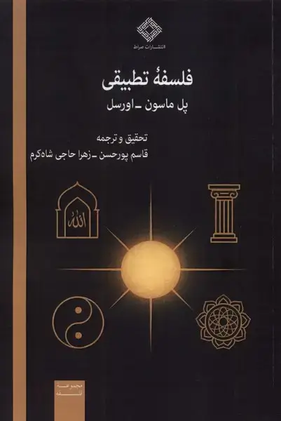 جلد کتاب فلسفه تطبیقی (صراط)