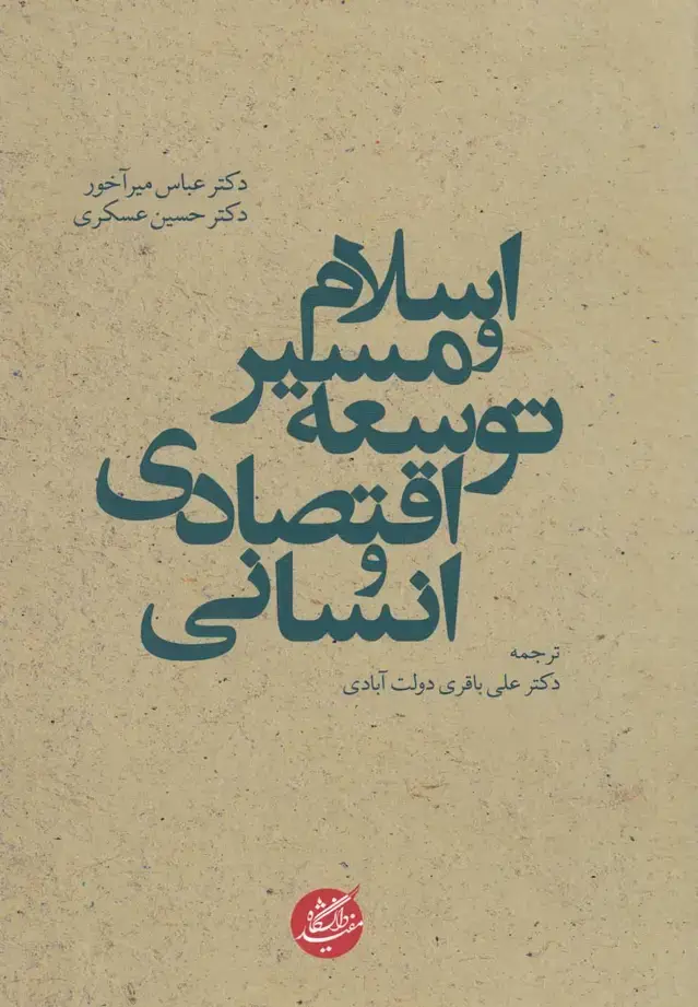 جلد کتاب اسلام و مسیر توسعه اقتصادی و انسانی (دانشگاه‌مفید)