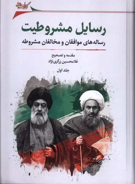 جلد کتاب رسایل مشروطیت (2ج) نگارستان اندیشه اثر غلام حسین زرگری نژاد