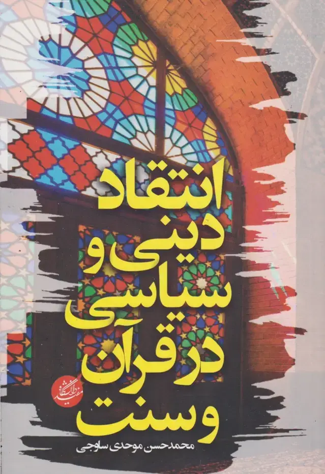 جلد کتاب انتقاد دینی و سیاسی در قرآن و سنت (دانشگاه‌مفید)