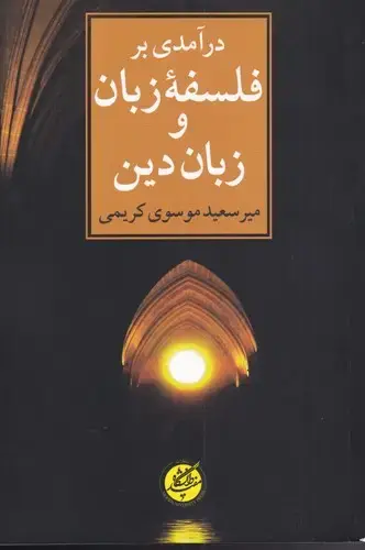 جلد کتاب درآمدی بر فلسفه زبان و زبان دین (دانشگاهمفید) @