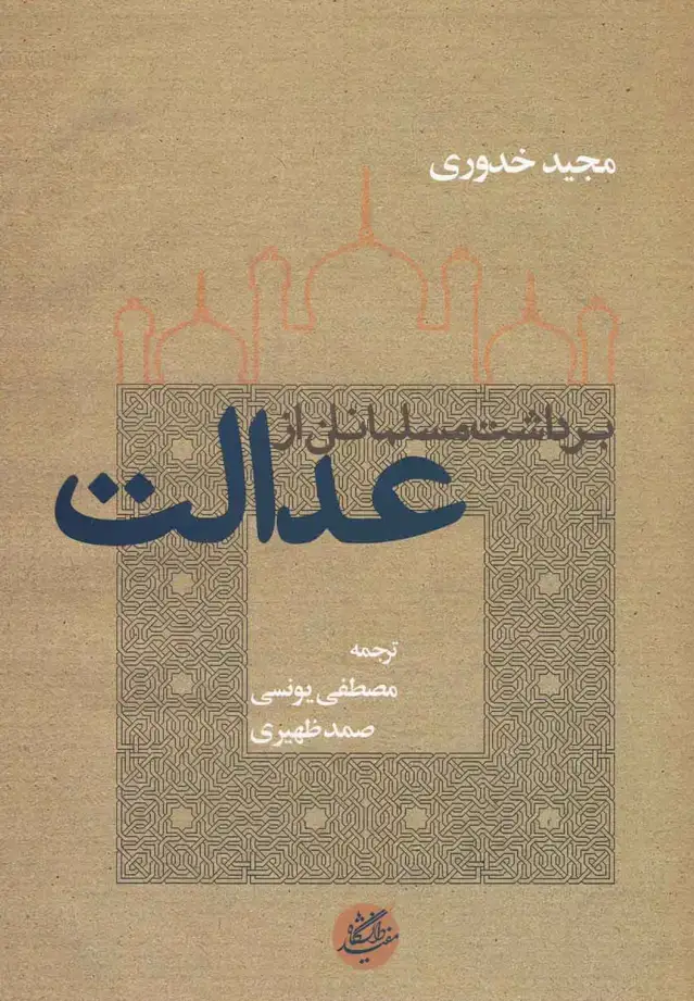 جلد کتاب برداشت مسلمانان از عدالت (دانشگاهمفید)