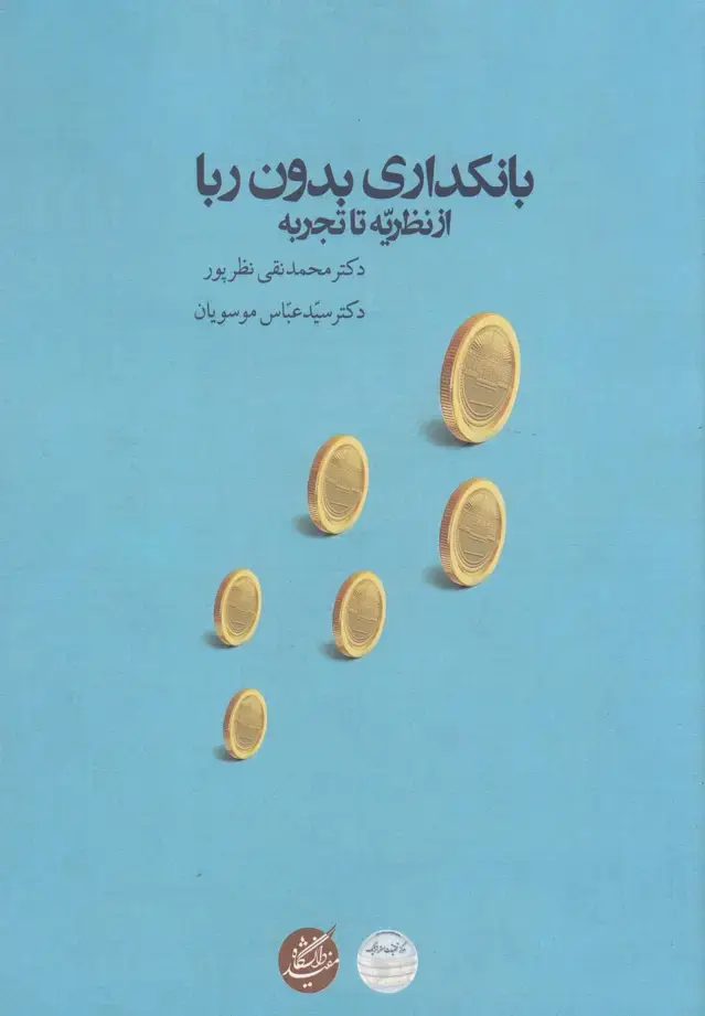 جلد کتاب بانکداری بدون ربا (دانشگاهمفید)