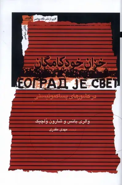 جلد کتاب خزانخودکامگان (نگاهمعاصر)
