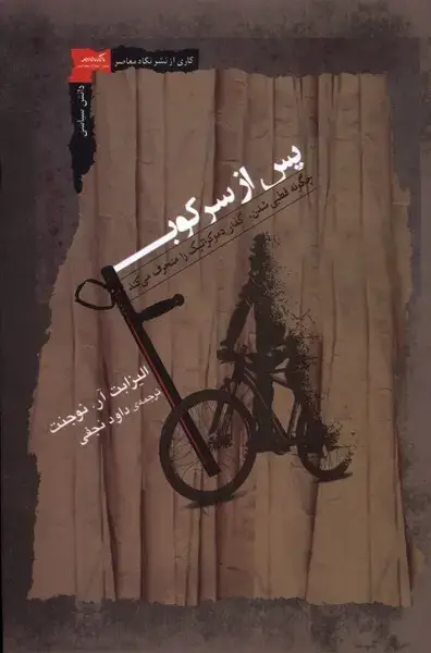 جلد کتاب پس از سرکوب (نگاه‌معاصر)